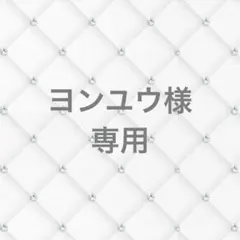 ヨンユウ様専用