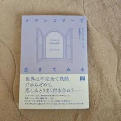 メランコリーで生きてみる
