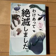 わけあって絶滅しました。 世界一おもしろい絶滅したいきもの図鑑