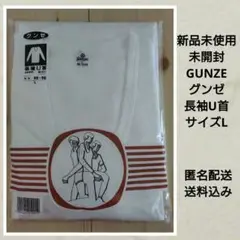 グンゼ　GUNZE　メンズ　サイズL　長袖U首　綿100％　肌着　匿名　送料込み