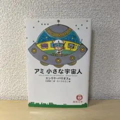2026年最新】アミ小さな宇宙人 (徳間文庫)の人気アイテム - メルカリ