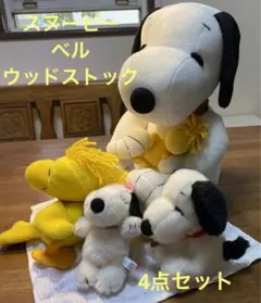 特大スヌーピー 小スヌーピー ベル ウッドストック　ぬいぐるみ4点セット