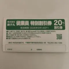 まとめ買いの交渉可！従業員特別割引券 20%