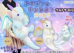 ドラゴンのひゅルルン VMCコンプリート マスコット ぬいぐるみ - メルカリ