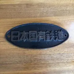 ☆16 日本国有鉄道 楕円形 プレート 鉄道部品 ☆ - メルカリ