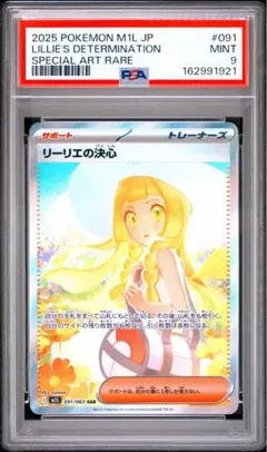 s58 リーリエの決心 SAR MEGA 091/063 psa9