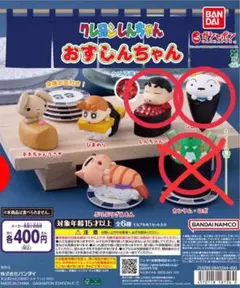 クレヨンしんちゃん おすしんちゃん ガチャ 3種