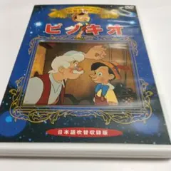 世界名作アニメ ピノキオ DVD - メルカリ
