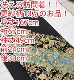 洗える訪問着 更紗柄 黒地 身丈167cm裄67cm ロング袷　10万円のお品！ 洗える訪問着 更紗柄 黒地 身丈167cm裄67cm ロング袷 10万円のお品