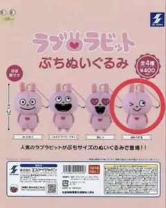 ラブラビット ぬいぐるみ ガチャ
