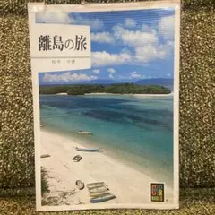 『離島の旅』カラーブックス493／松井守