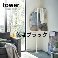 タワー 立て掛け コーナーコートハンガー 山崎実業 tower ブラック