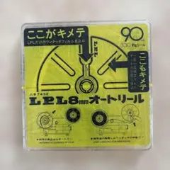 LPL 8mm オートリールのサムネイル