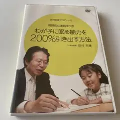 【貴重】わが子に眠る能力を引き出す方法 DVD 西村則康
