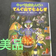 キャベたまたんてい てんぐ山で七ふしぎ