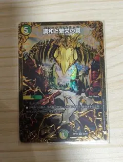 デュエルマスターズ エターナルトラップ 調和と繁栄の罠 UGC