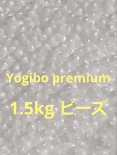 ヨギボープレミアム Yogibo premium ビーズ 補充用 1.5kgのサムネイル
