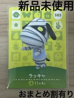 あつ森　とび森　どう森　あつまれどうぶつの森amiiboカード　ラッキー　385