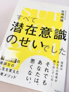 すべて潜在意識のせいでした