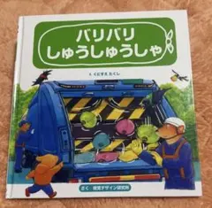 バリバリしゅうしゅうしゃ