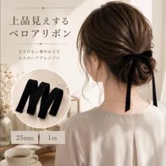 ベロアリボン ヘアアクセサリー ブラック 25mm 1m
