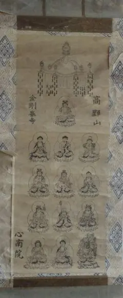1919年 寺 十三仏 十三佛 十王 法要 阿弥陀如来 釈迦如来 紙本 掛軸
