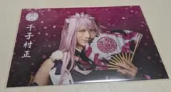 刀ミュ 真剣乱舞祭2018 ポストカード 千子村正