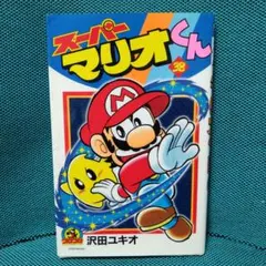 2026年最新】スーパーマリオくん (59)の人気アイテム - メルカリ