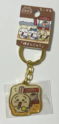 ちいかわ ご当地 キーホルダー 群馬 焼きまんじゅう うさぎ