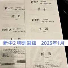 特訓クラス選抜試験　中2 9月 4年分 2024 2023 2022 2021 中2】特訓クラス選抜2024年 6月選抜 中2入室資格 | さくら