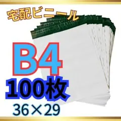 B4 宅配ビニール 100枚セット