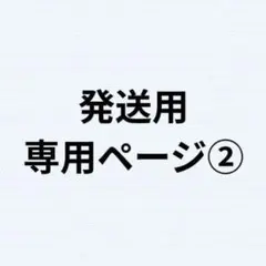 発送用専用ページ②