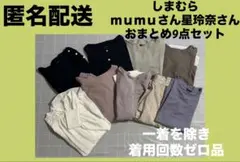 しまむら　mumuさん星玲奈さん レディースおまとめセット9点まとめ売り