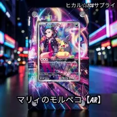 マリィのモルペコ ar プロモ - メルカリ