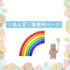 ♡あんず♡様専用ページ