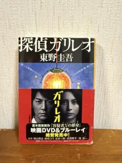 探偵ガリレオ 東野圭吾