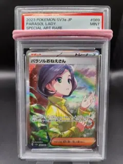 パラソルおねえさん SAR ポケモンカード PSA9★2577