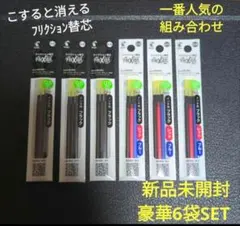 6袋セット　フリクション　替芯　パイロット　特別価格　フルセット 0.5のサムネイル