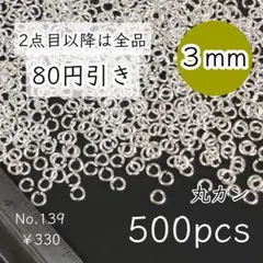 139【約500個】高品質・真鍮製｜3㎜サイズ丸カン大量｜ホワイトシルバー