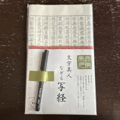 写経用紙15枚　筆ペン付　文字美人　なぞる写経セット　若草色　コクヨのサムネイル