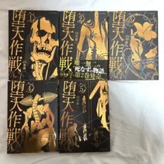堕天作戦 山本章一 全巻セット 裏少年サンデーコミックス 1〜5巻 中古