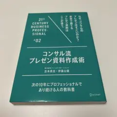 コンサル流プレゼン資料作成術