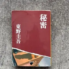 秘密