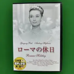 DVD：ローマの休日 オードリー・ヘプバーン - メルカリ