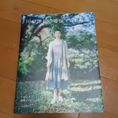 10の型紙で着回す毎日の服