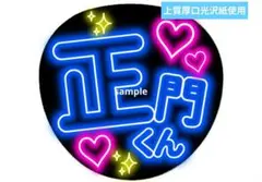 正門良規 Aぇǃgroup ネオン風うちわ 名前うちわ