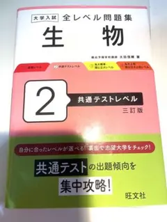 大学入試全レベル問題集 生物 2