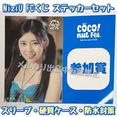 【NiziU】COCONUT Fes ライブ会場 FC限定くじステッカー リマ①