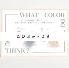 【たぴおか＊さま専用】ドレス色当てクイズ