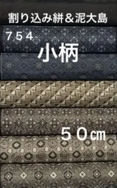 ７５４　古布　大島紬　小柄６柄セット❤️３６㎝巾Ｘ各５０㎝合計３mを